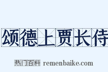 颂德上贾长侍是什么意思的图片